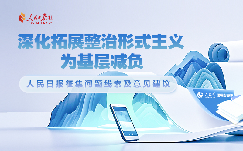 “深化拓展整治形式主義 為基層減負(fù)”問題線索征集中