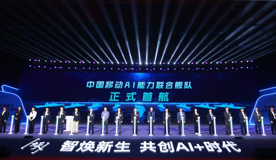 中國移動(dòng)AI能力聯(lián)合艦隊(duì)成立