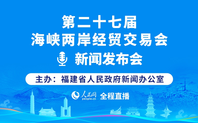 回放：第二十七屆海峽兩岸經(jīng)貿(mào)交易會(huì)新聞發(fā)布會(huì)
